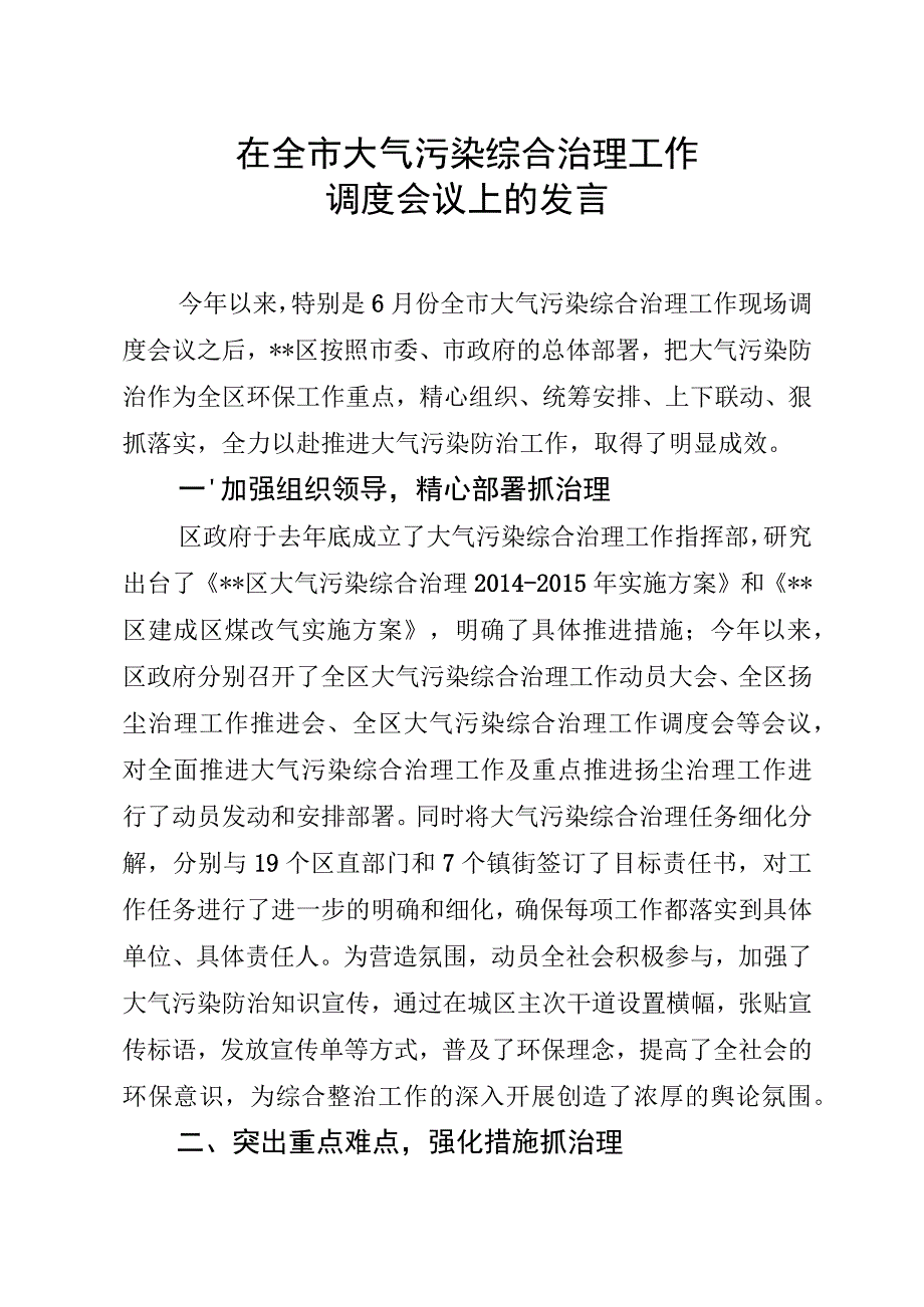 在全市大气污染综合治理工作调度会议上的发言.docx_第1页