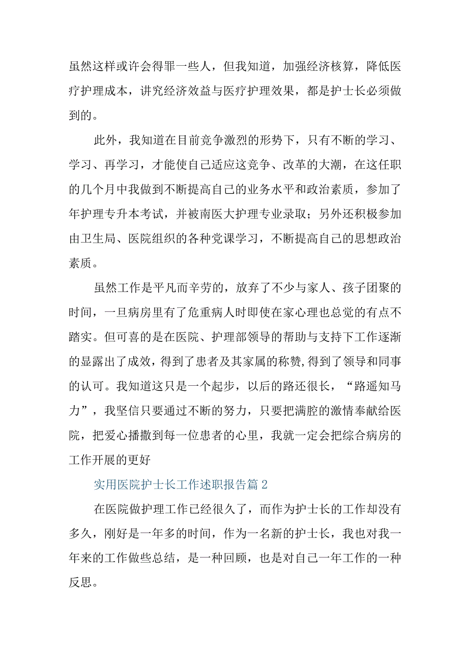 实用医院护士长工作述职报告.docx_第3页