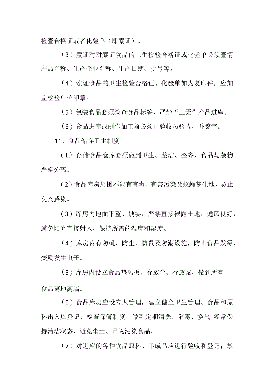 小学食品卫生安全管理制度.docx_第3页