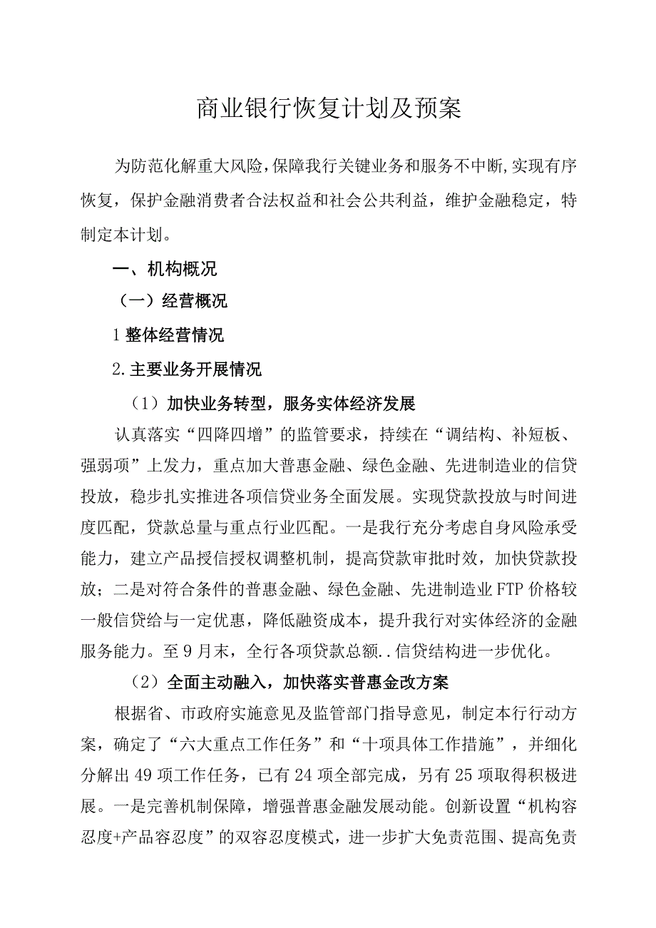 商业银行恢复计划方案预案.docx_第1页