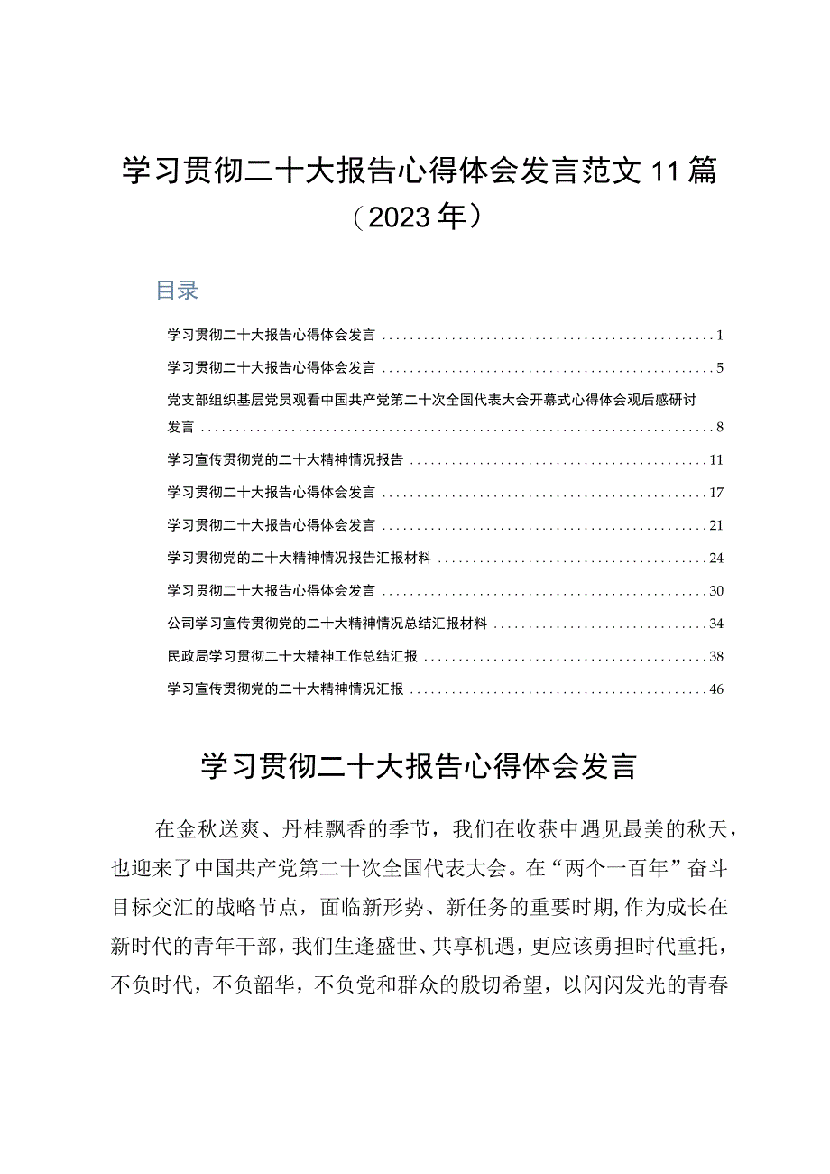 学习贯彻二十大报告心得体会发言范文11篇2023年.docx_第1页