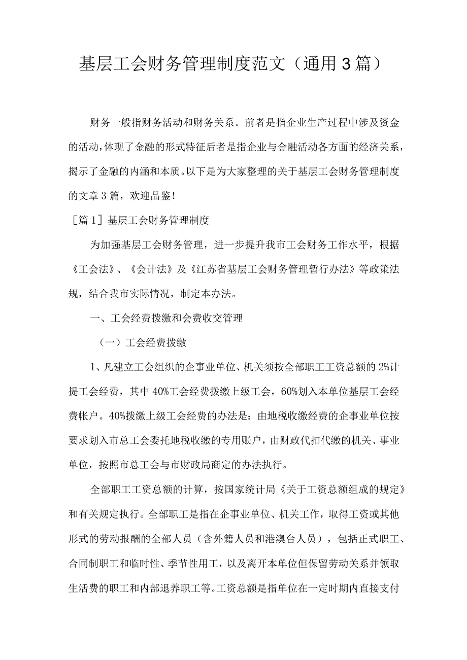 基层工会财务管理制度范文(通用3篇).docx_第1页