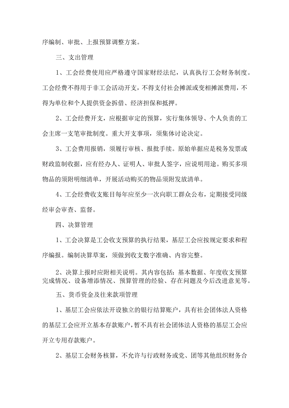 基层工会财务管理制度范文(通用3篇).docx_第3页