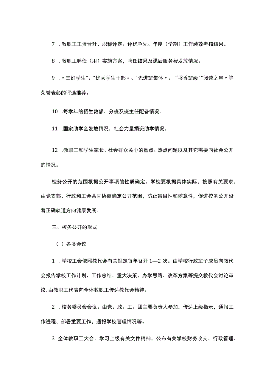 学校校务公开制度.docx_第2页