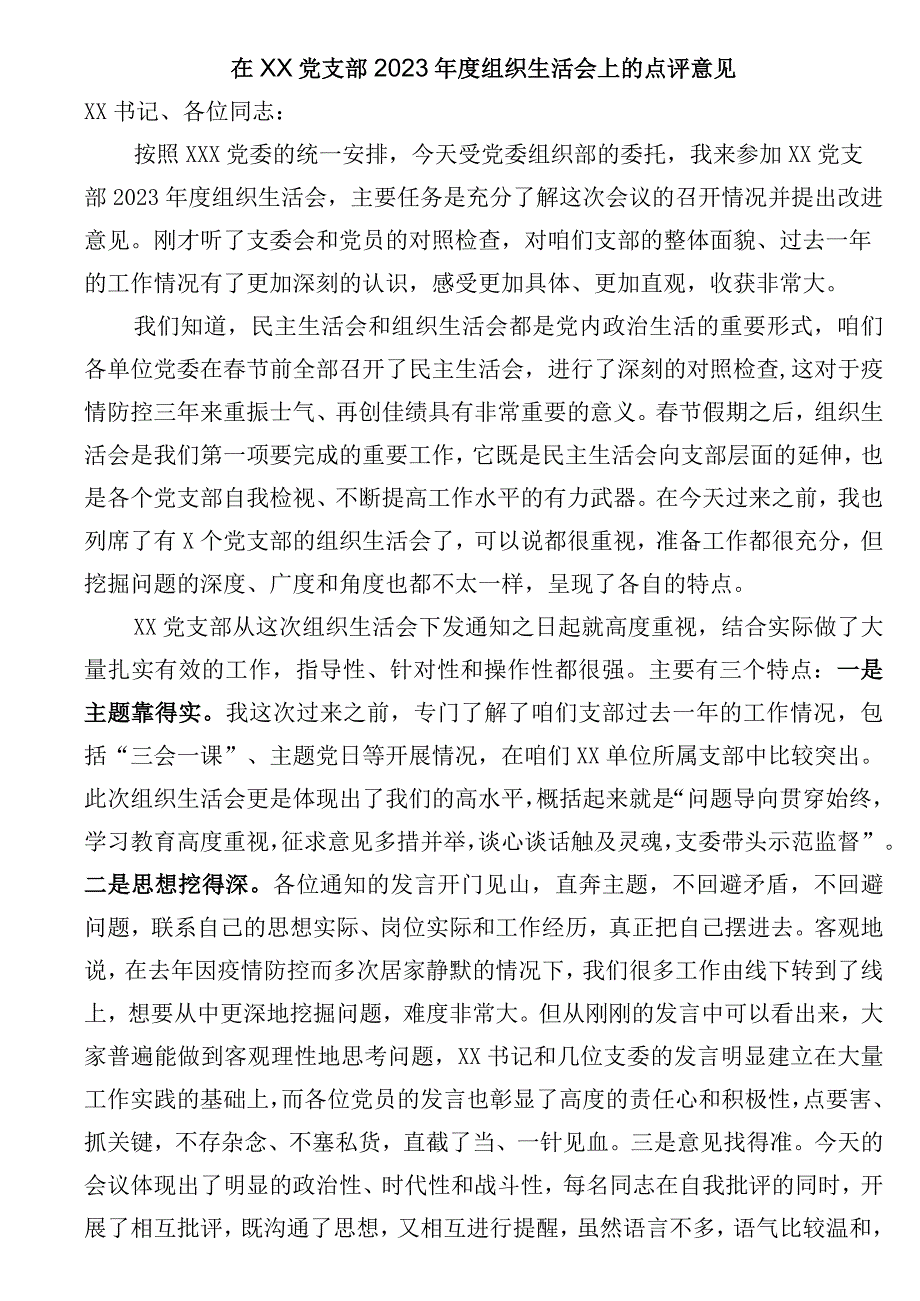 在XX党支部2023年度组织生活会上的点评意见.docx_第1页