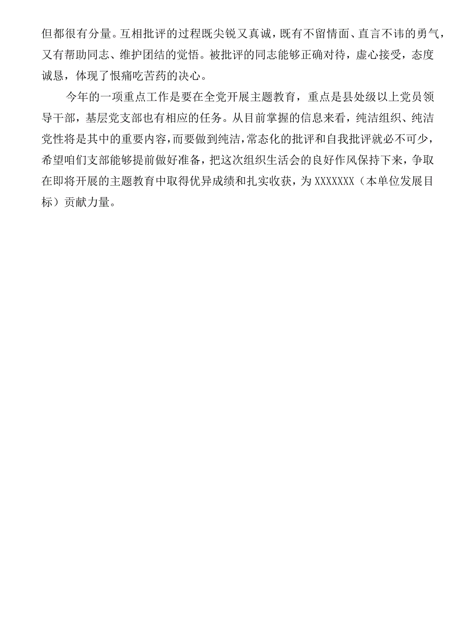 在XX党支部2023年度组织生活会上的点评意见.docx_第2页