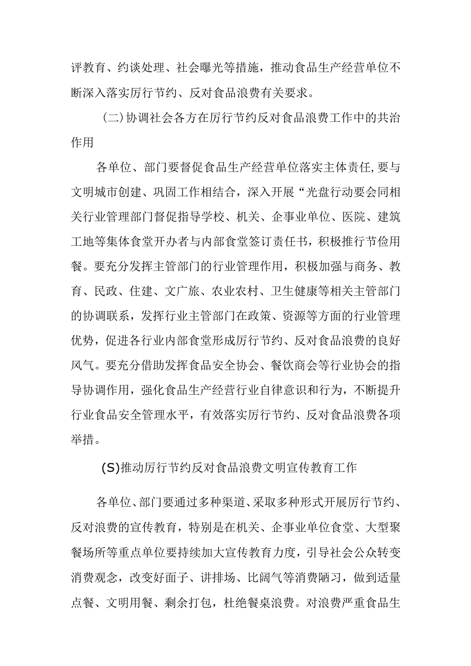 市场监督管理局关于加强食品安全监管坚决制止食品浪费行为工作实施方案精选.docx_第2页