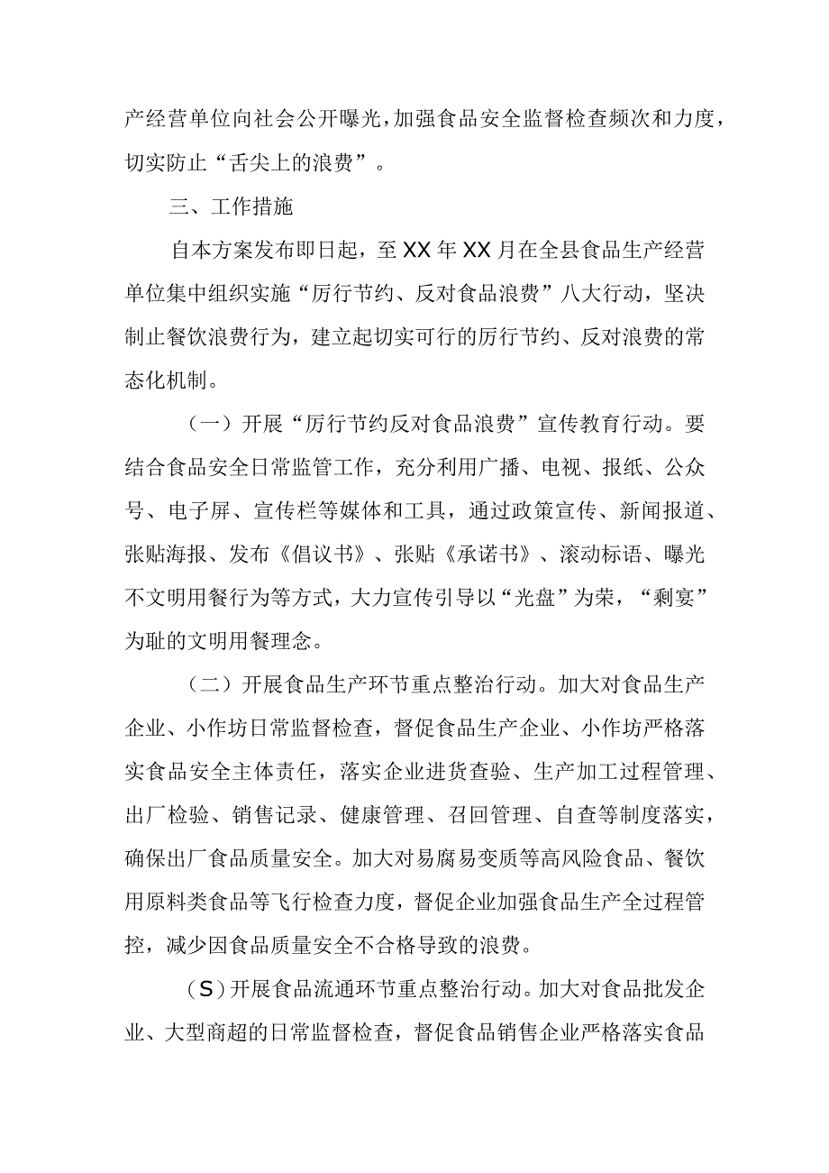 市场监督管理局关于加强食品安全监管坚决制止食品浪费行为工作实施方案精选.docx_第3页