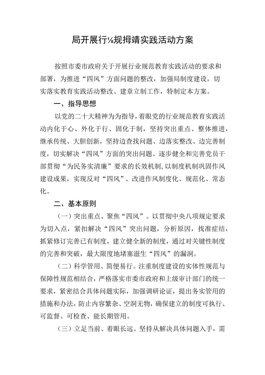 审计局开展行业规范教育实践活动方案.docx_第1页