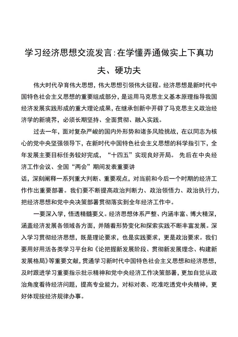 学习经济思想交流发言：在学懂弄通做实上下真功夫硬功夫.docx_第1页