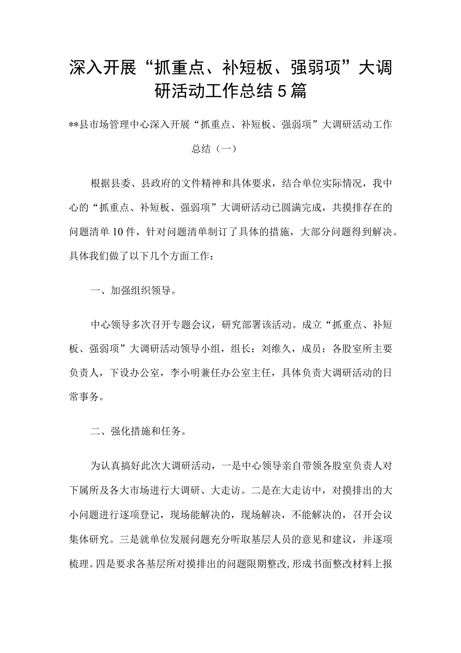 局深入开展抓重点补短板强弱项大调研活动工作总结汇报材料5篇.docx_第1页