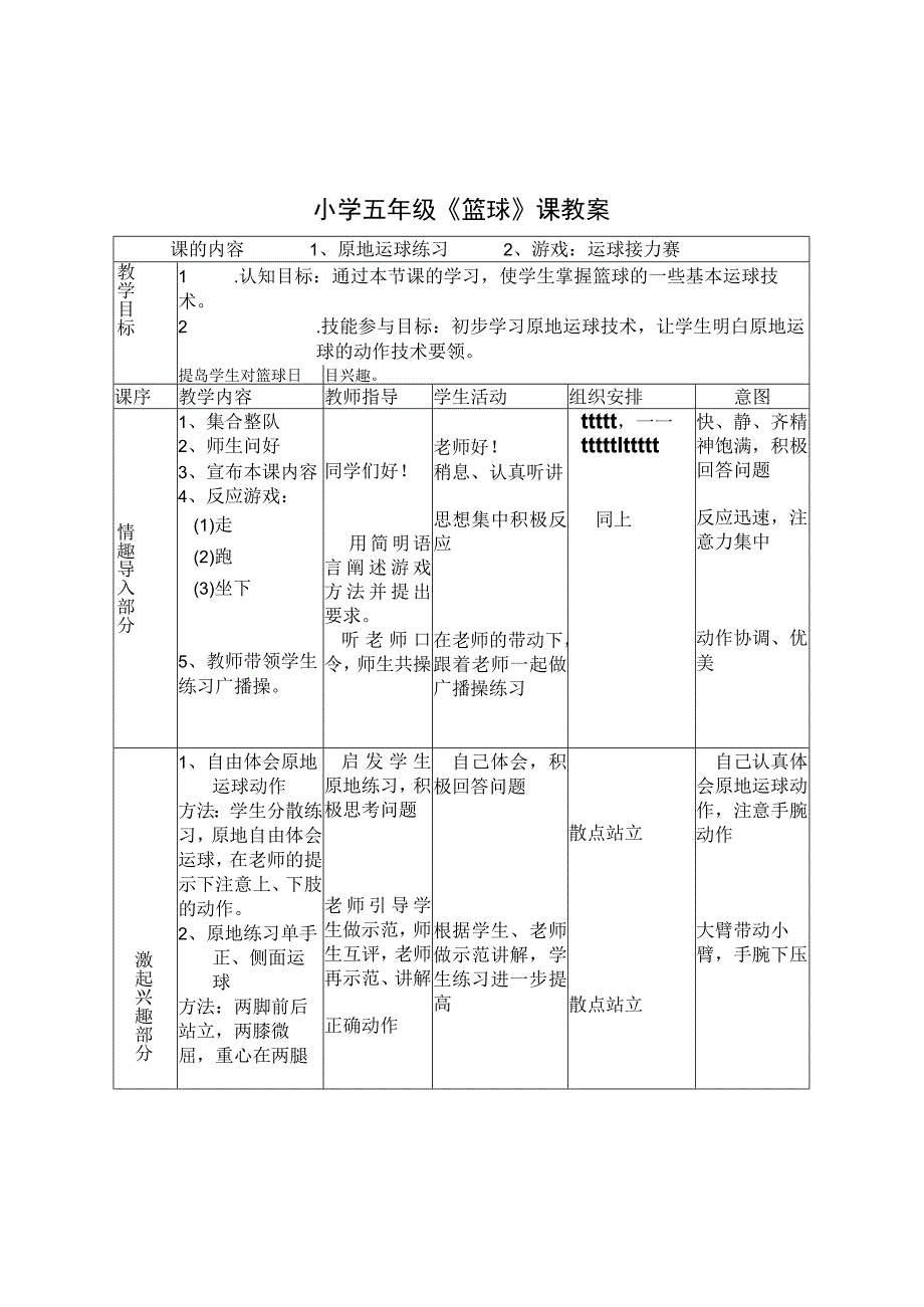 小学五年级篮球原地运球课教案.docx_第1页