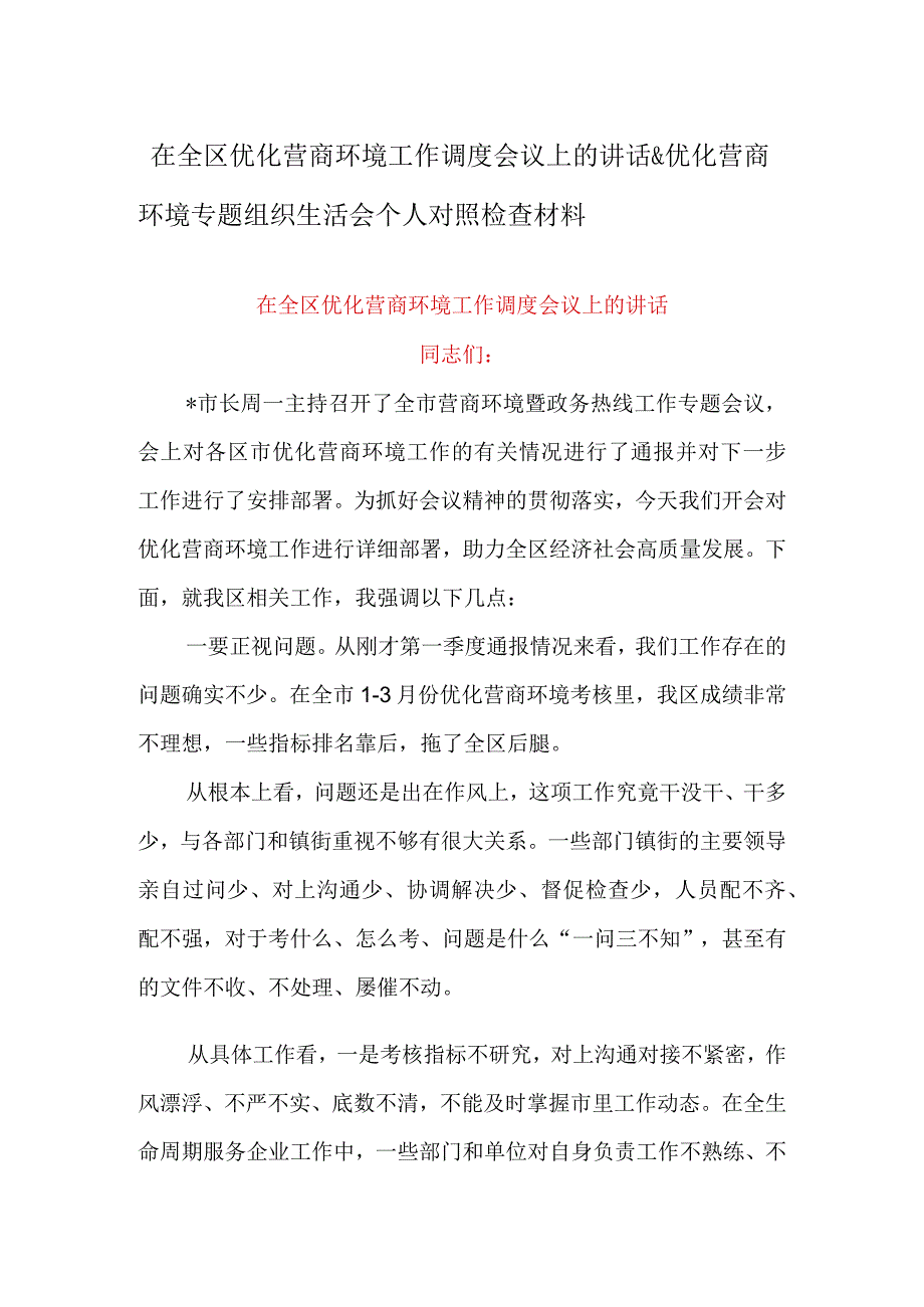 在全区优化营商环境工作调度会议上的讲话&优化营商环境专题组织生活会个人对照检查材料.docx_第1页