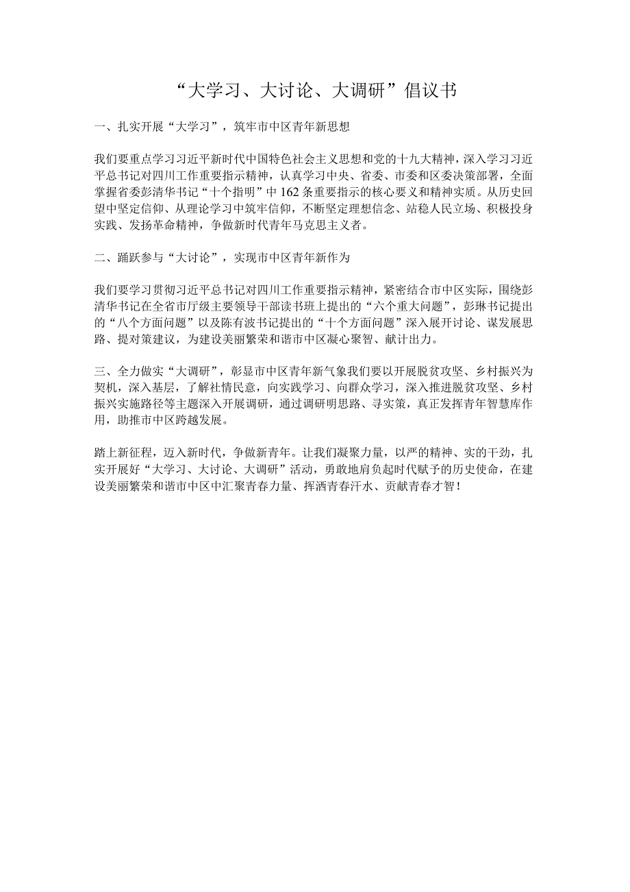 大学习大讨论大调研倡议书.docx_第1页