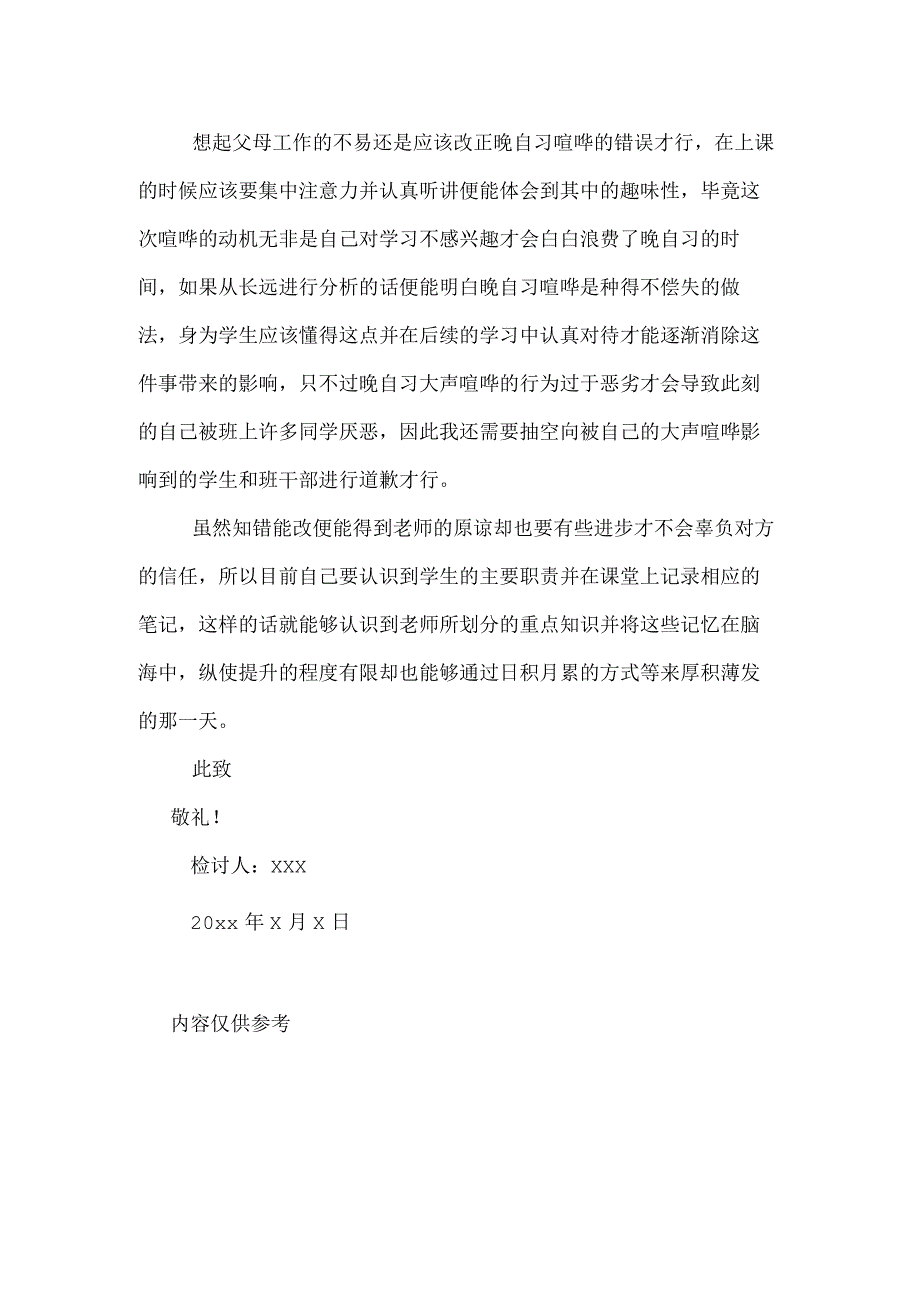 小学生晚自习大声喧哗检讨书800字.docx_第2页