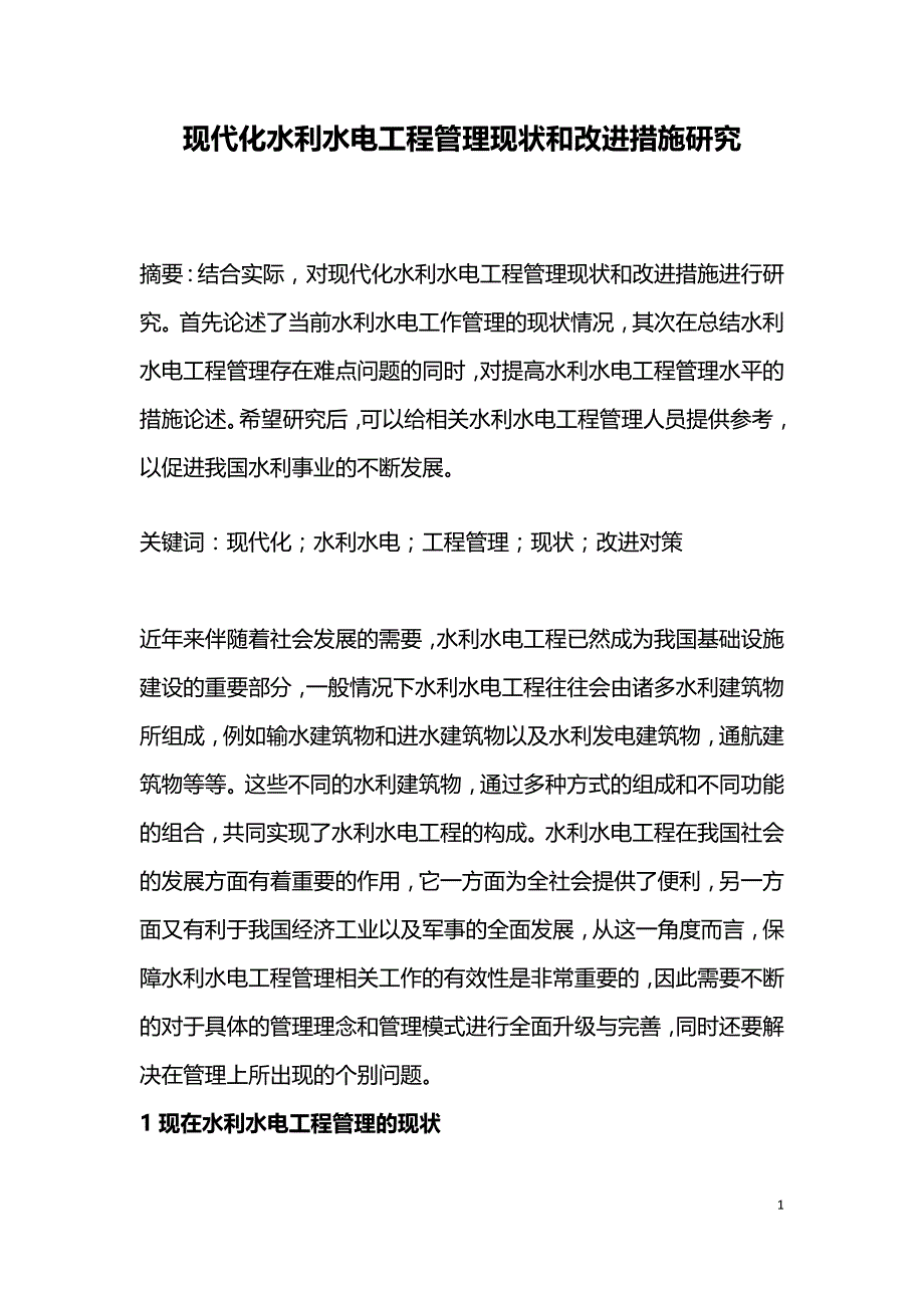 现代化水利水电工程管理现状和改进措施研究.doc_第1页