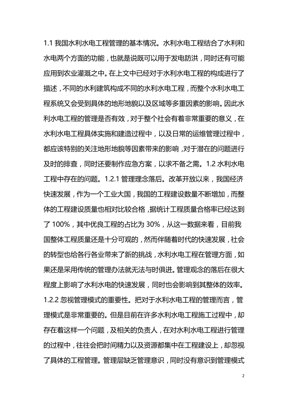 现代化水利水电工程管理现状和改进措施研究.doc_第2页