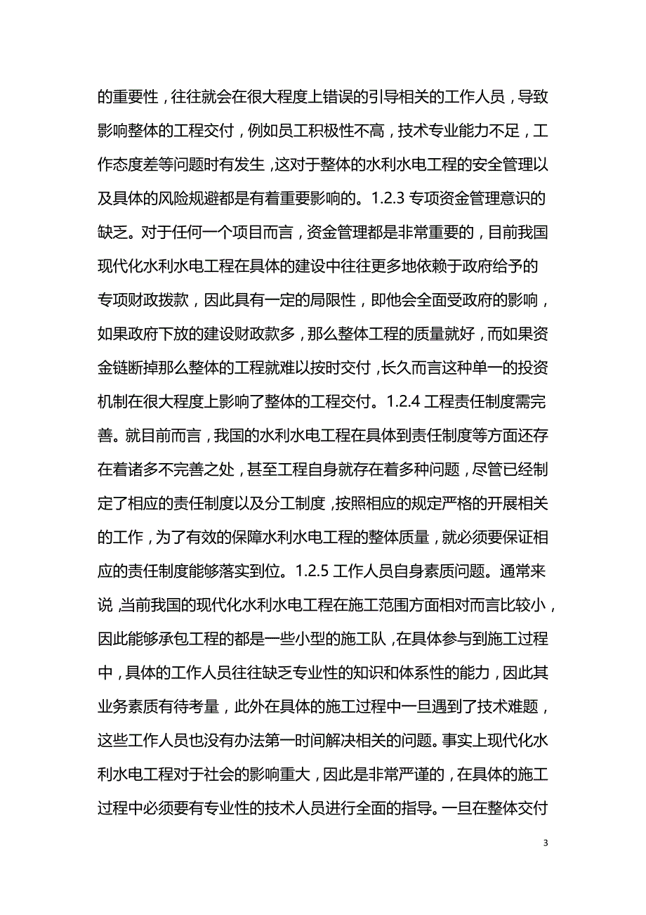 现代化水利水电工程管理现状和改进措施研究.doc_第3页