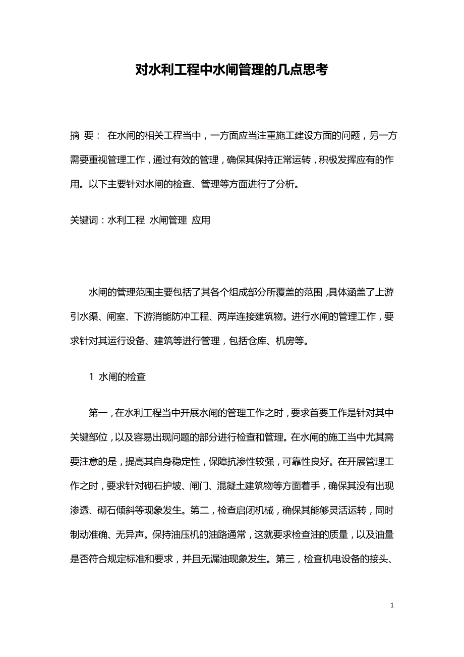 对水利工程中水闸管理的几点思考.doc_第1页