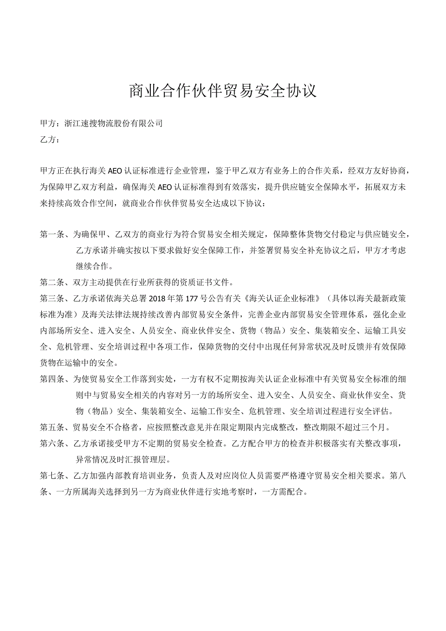 商业合作伙伴贸易安全协议模板海关AEO认证文件.docx_第1页