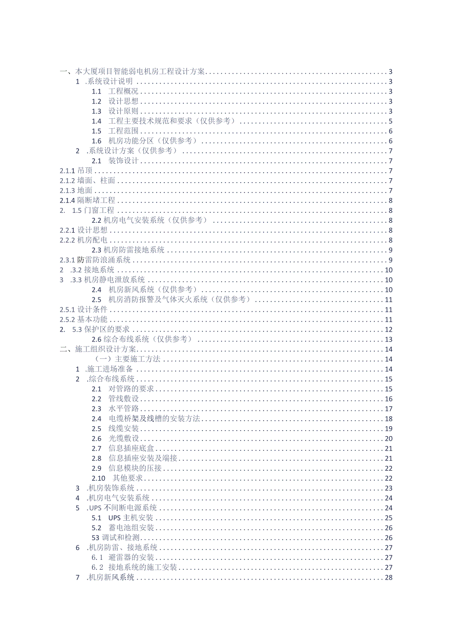 大厦弱电系统工程施工技术标方案参考借鉴范本.docx_第2页