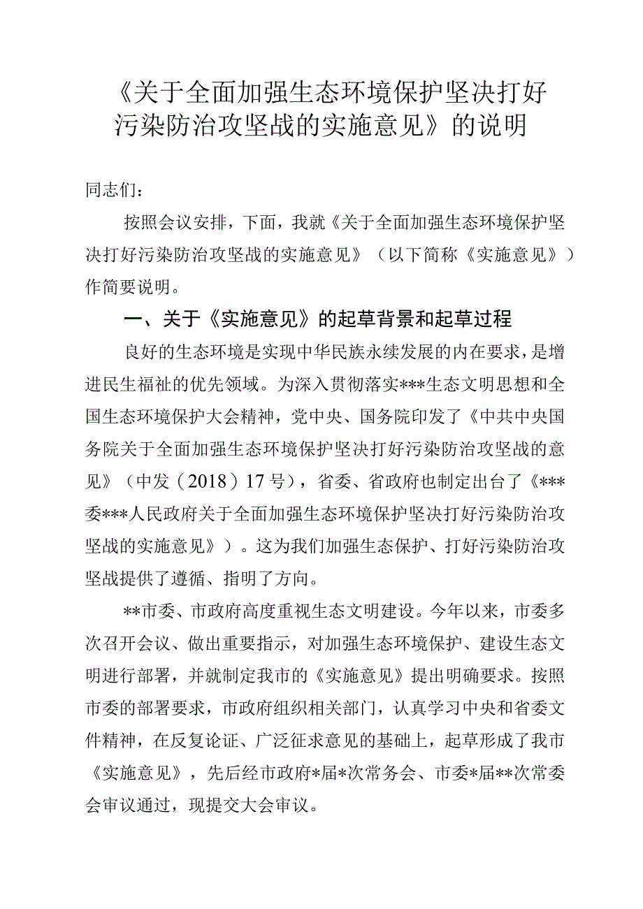 市委生态环保实施意见说明.docx_第1页