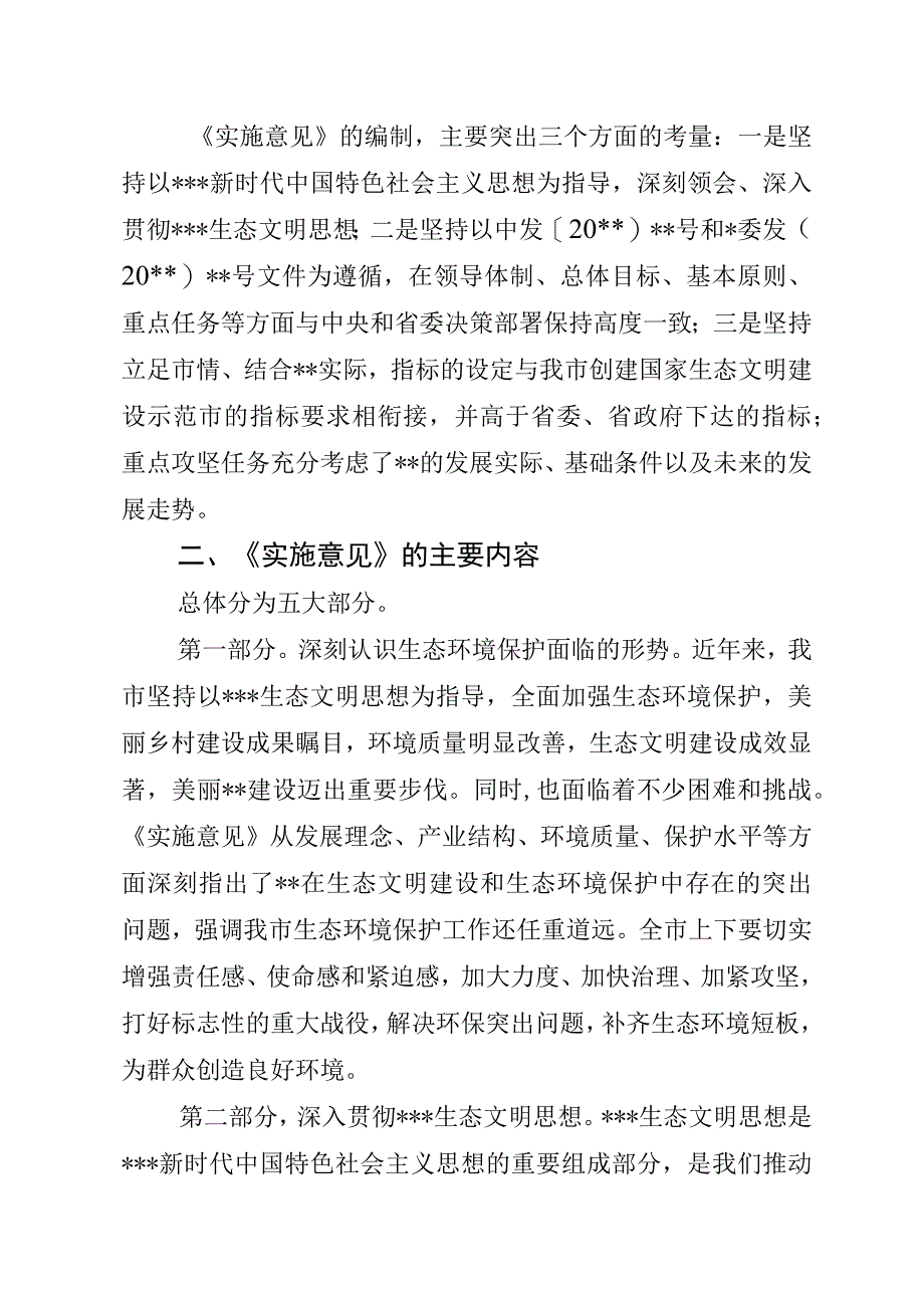 市委生态环保实施意见说明.docx_第2页