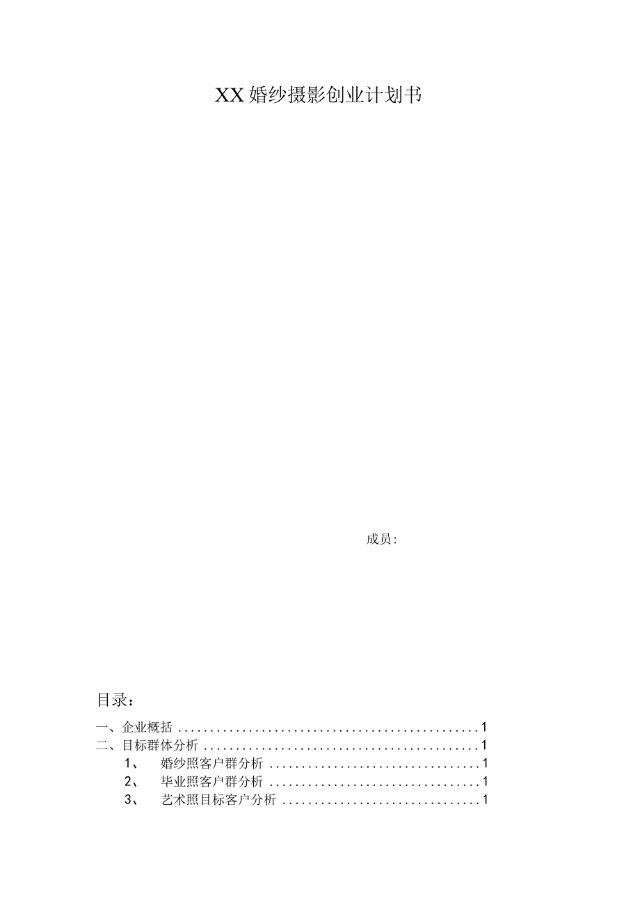 婚纱摄影商业计划书.docx_第1页