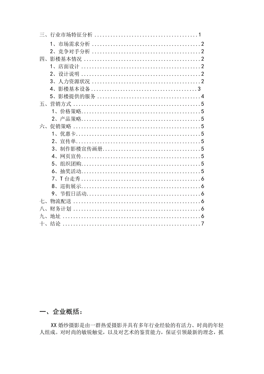 婚纱摄影商业计划书.docx_第2页