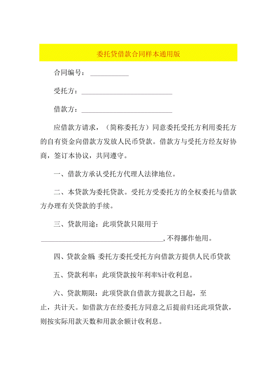 委托贷借款合同样本通用版.docx_第1页