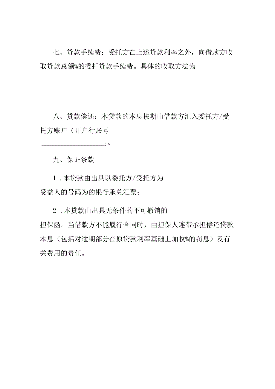 委托贷借款合同样本通用版.docx_第2页