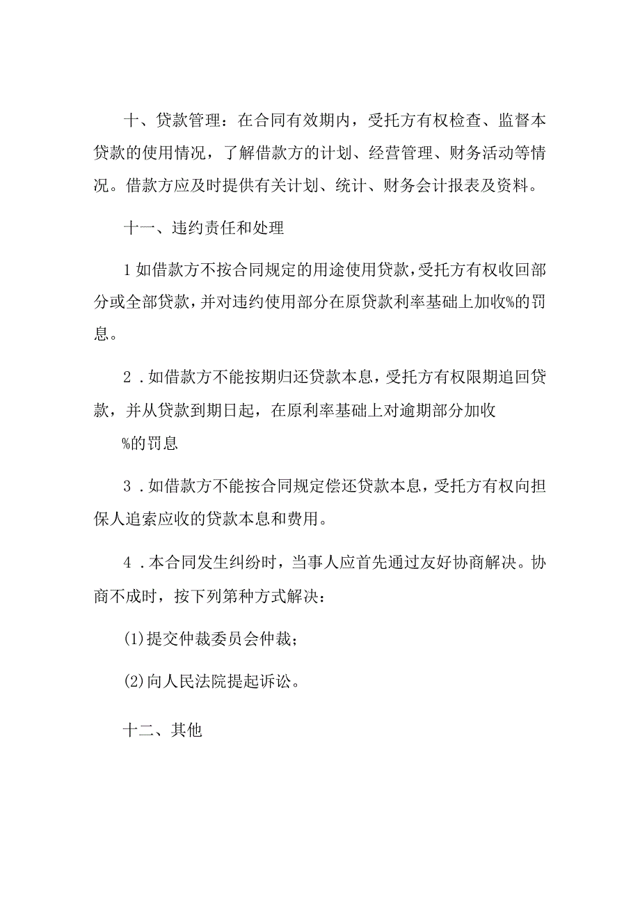 委托贷借款合同样本通用版.docx_第3页