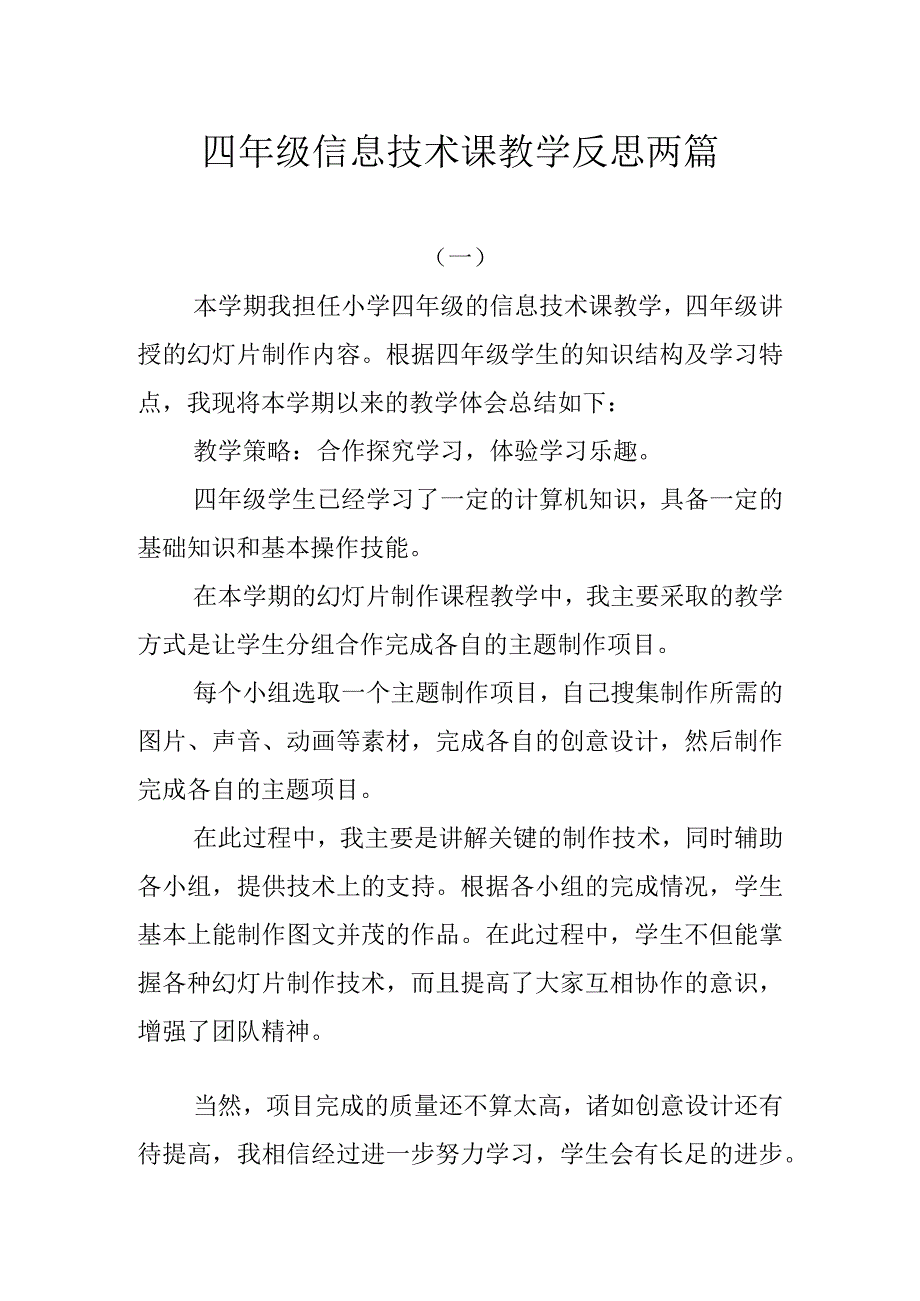 四年级信息技术课教学反思两篇.docx_第1页