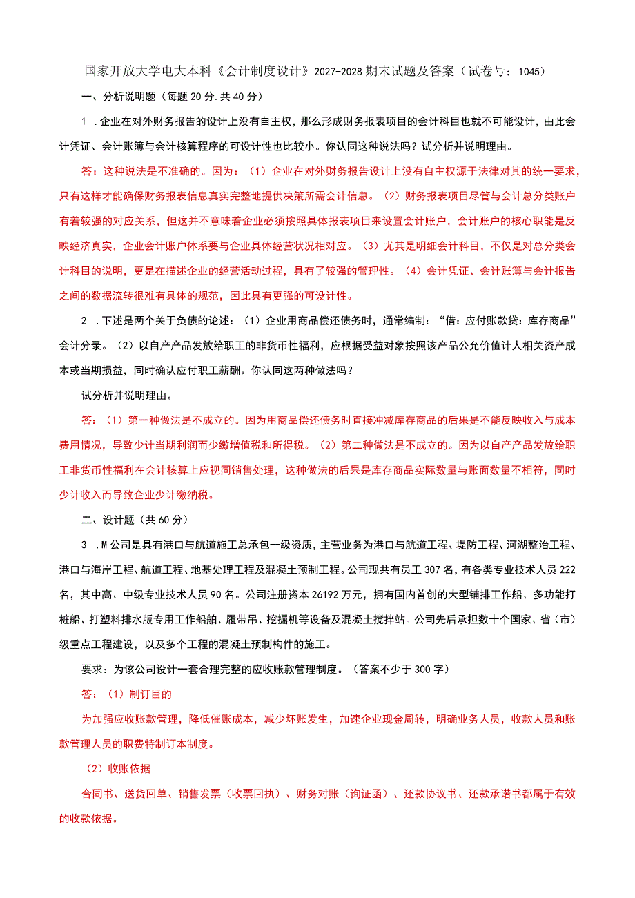 国家开放大学电大本科会计制度设计期末试题及答案试卷号d：1045.docx_第1页