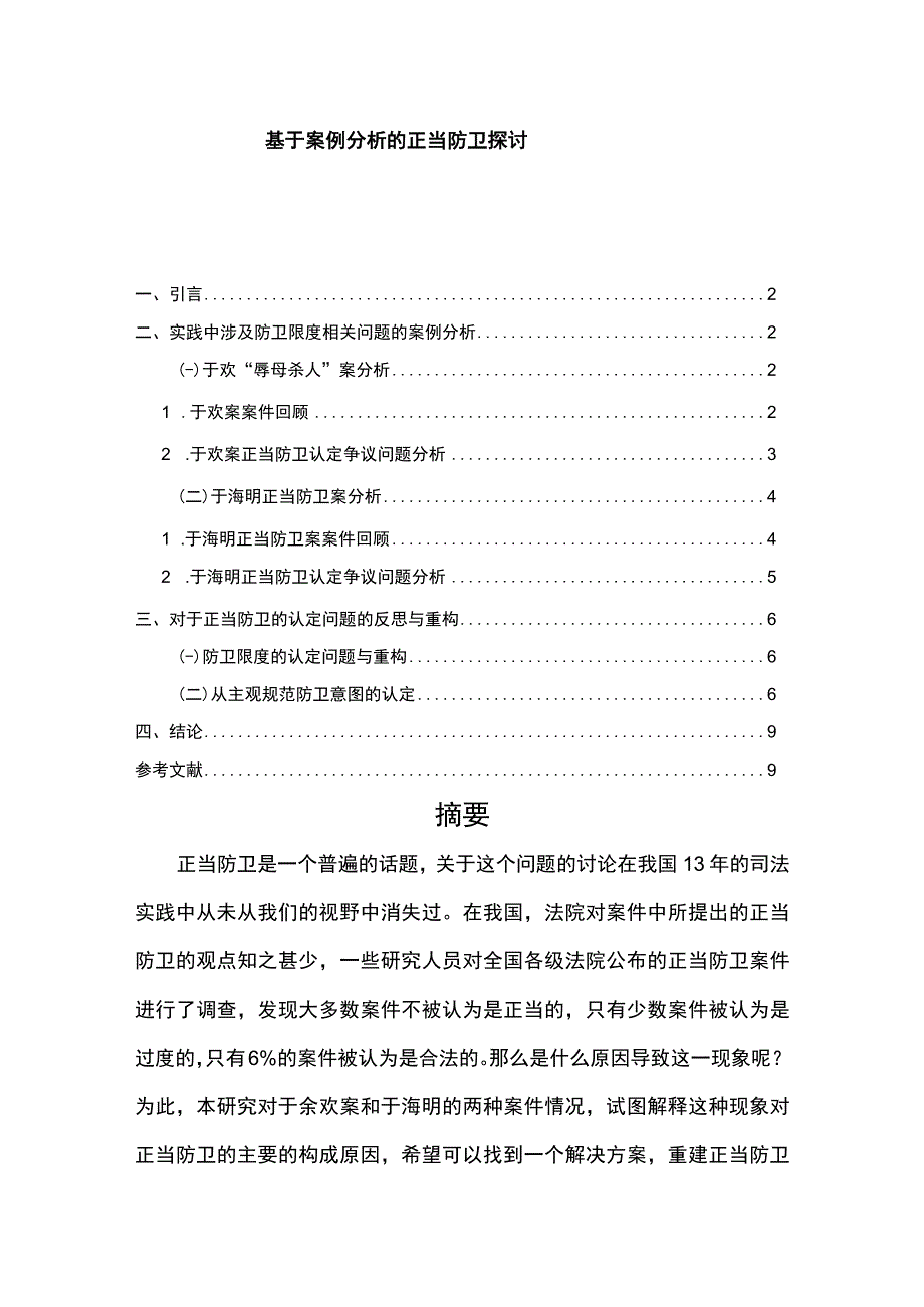 基于案例分析的正当防卫探讨6700字论文.docx_第1页