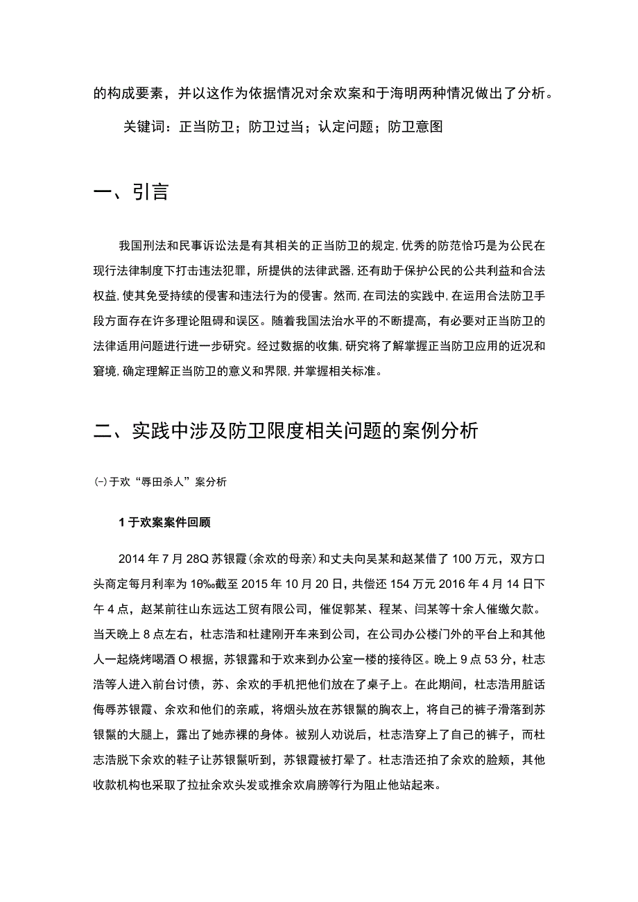 基于案例分析的正当防卫探讨6700字论文.docx_第2页