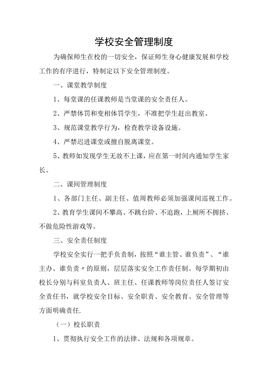 学校安全管理制度.docx_第1页