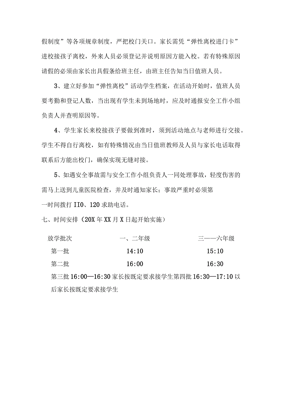 学校弹性离校实施方案试行.docx_第3页