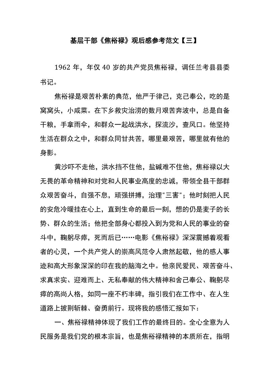 基层干部焦裕禄观后感参考范文三.docx_第1页