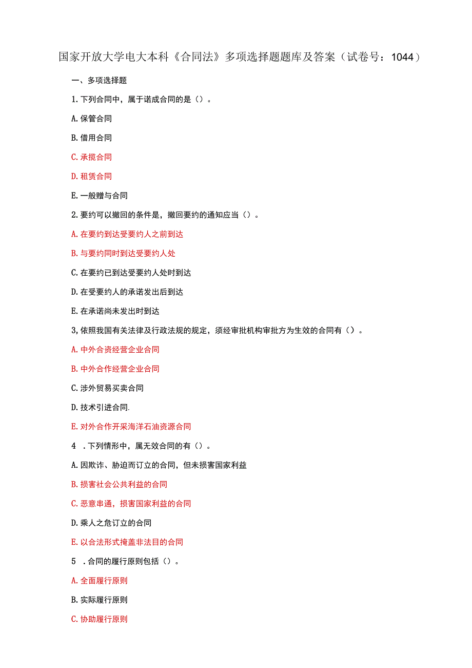 国家开放大学电大本科合同法多项选择题题库及答案c试卷号：1044.docx_第1页