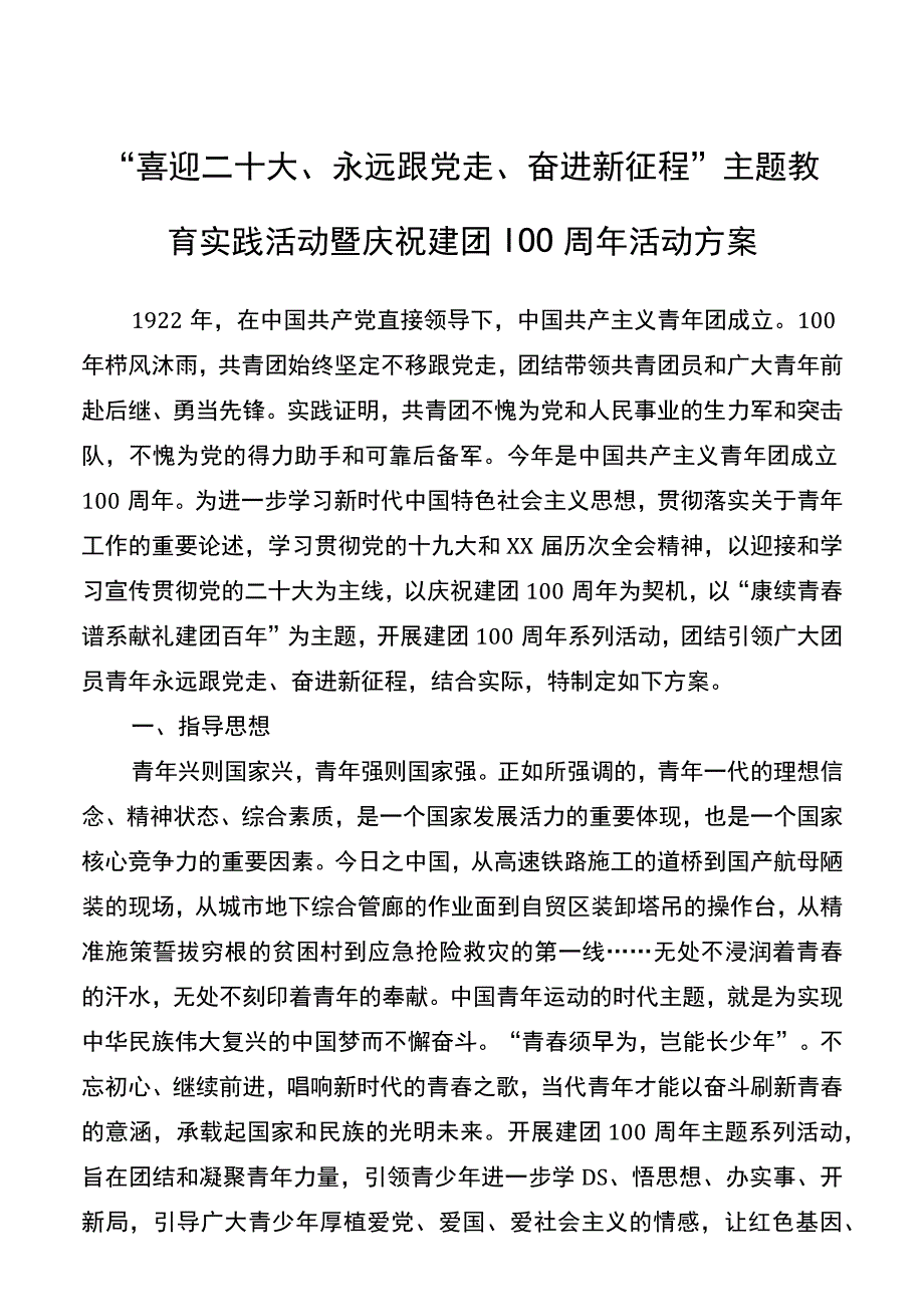 喜迎二十大永远跟党走奋进新征程主题教育实践活动暨庆祝建团100周年活动方案.docx_第1页