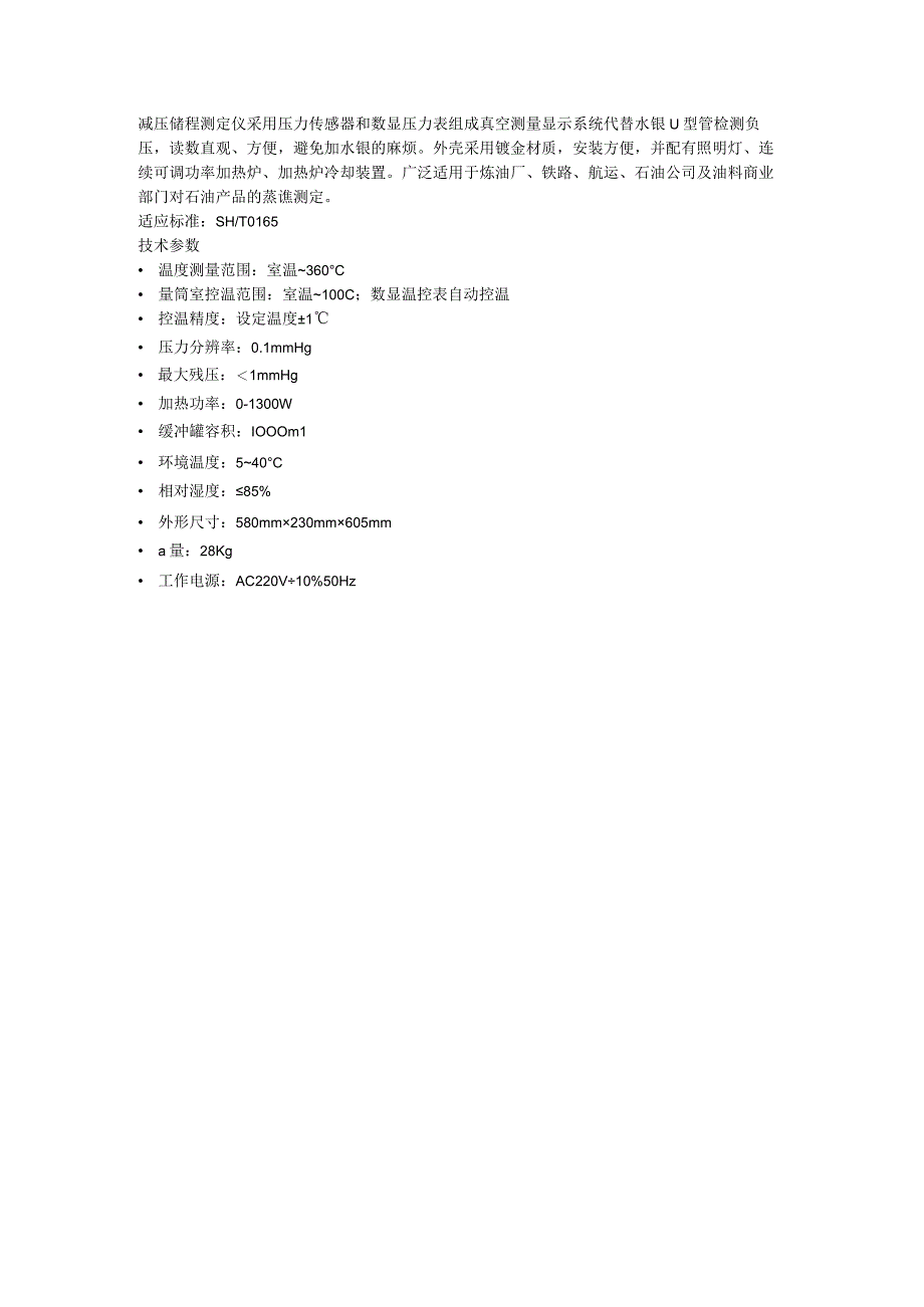 奔腾减压馏程测定仪(1).docx_第1页