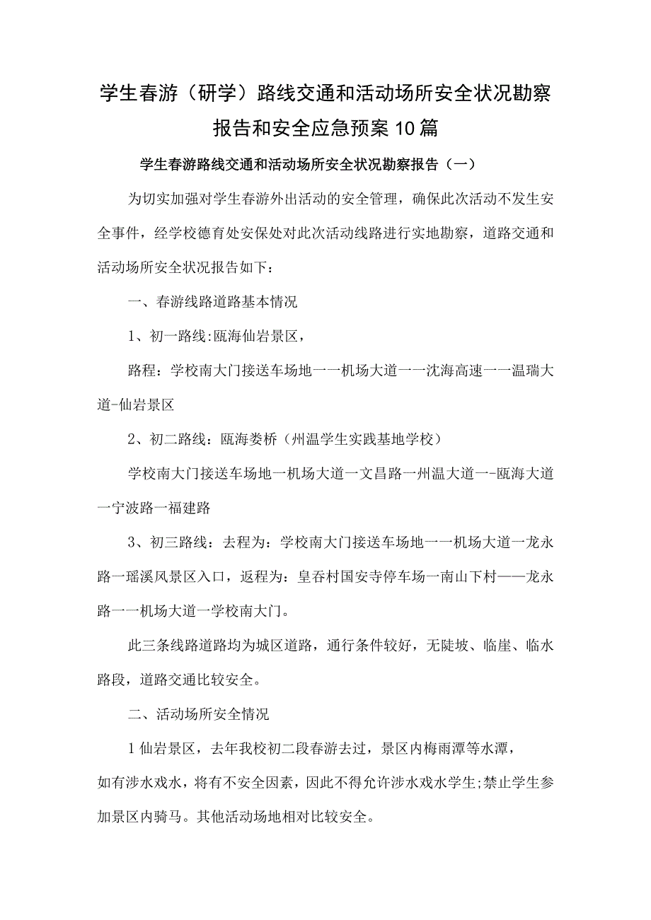 学生春游研学路线交通和活动场所安全状况勘察报告和安全应急预案10篇.docx_第1页