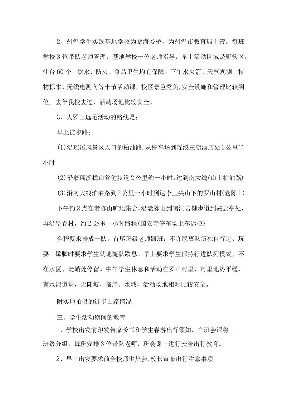 学生春游研学路线交通和活动场所安全状况勘察报告和安全应急预案10篇.docx_第2页