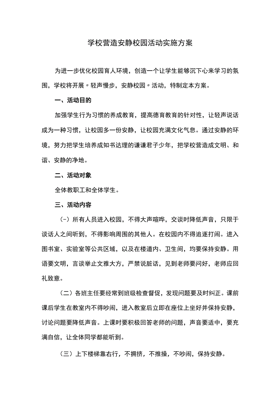 学校营造安静校园活动实施方案.docx_第1页