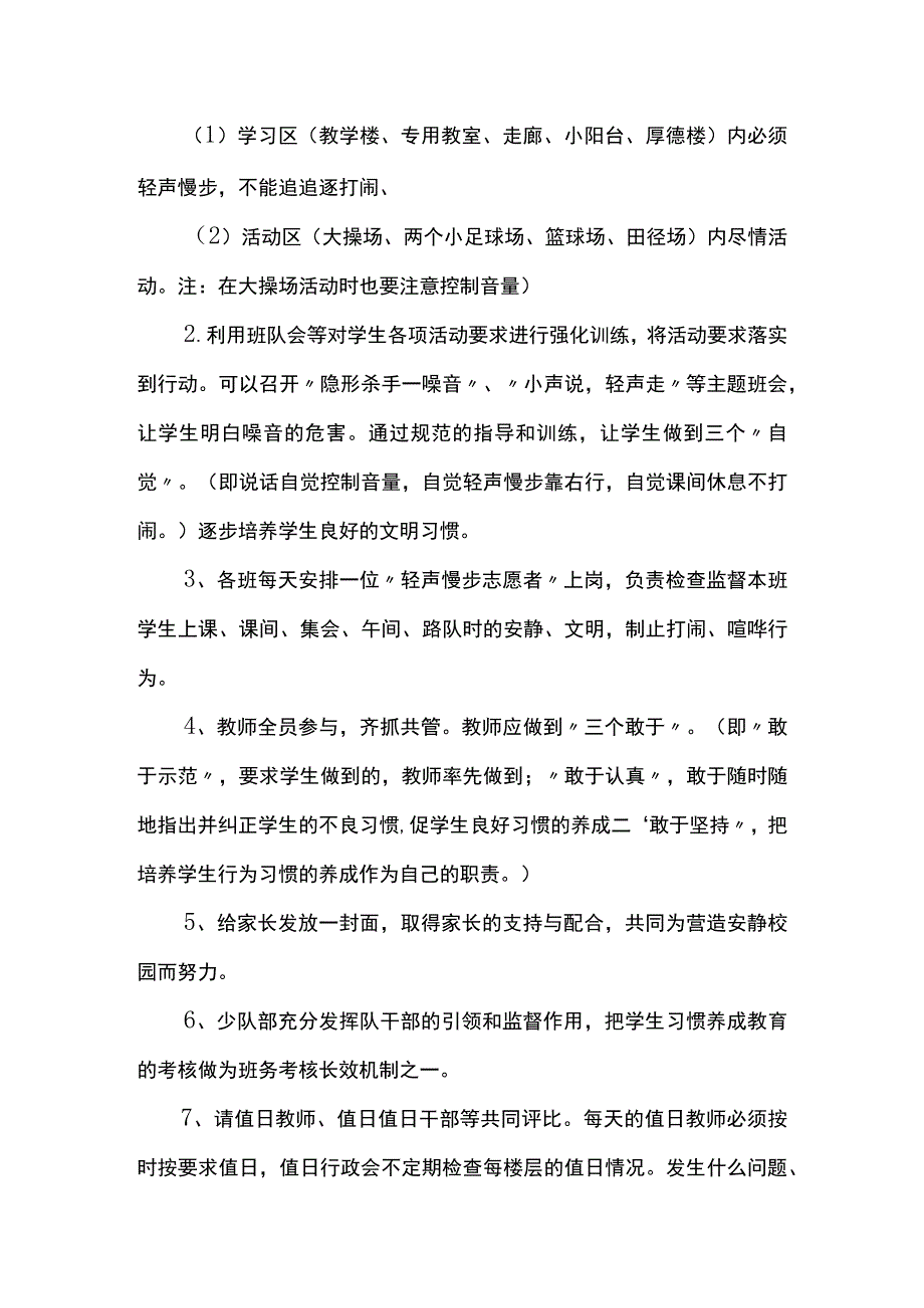 学校营造安静校园活动实施方案.docx_第3页