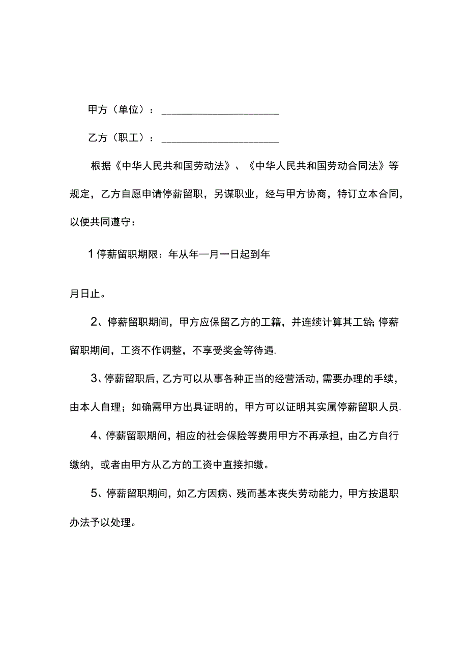 员工停薪留职协议书5篇.docx_第2页