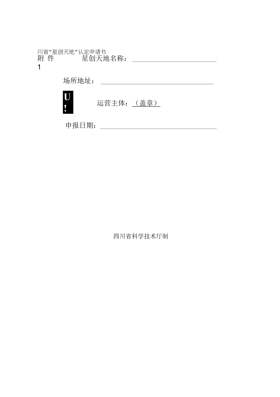 四川省星创天地认定申请书.docx_第1页