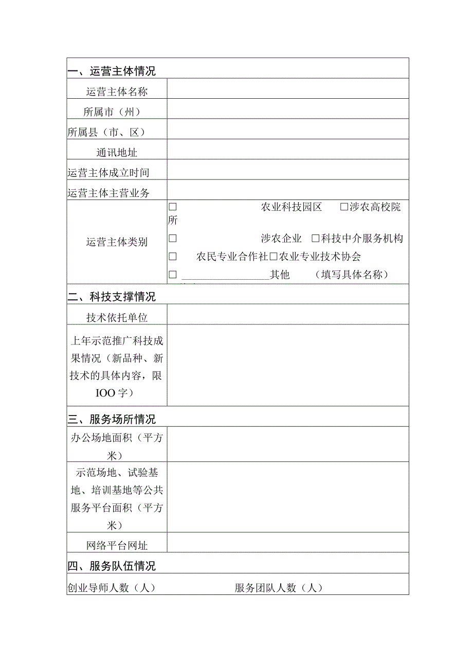 四川省星创天地认定申请书.docx_第2页