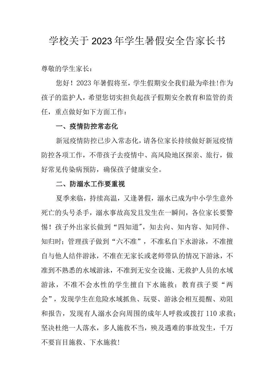 学校关于2023年学生暑假安全告家长书.docx_第1页